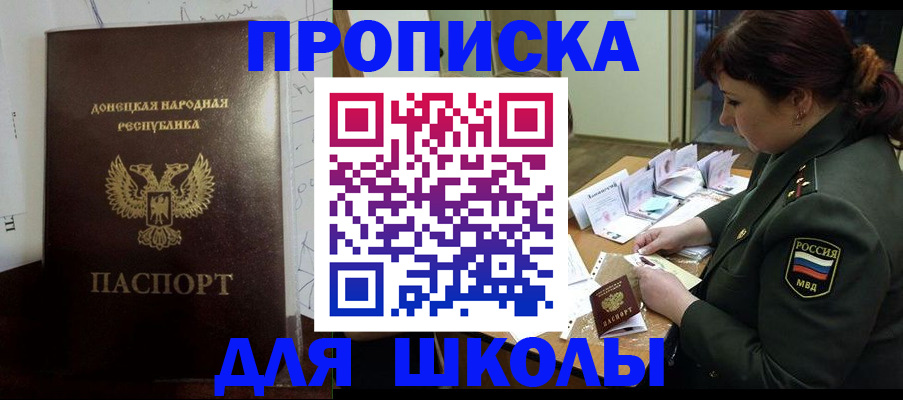 временная регистрация для школы в Арамили